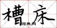 周炳元槽床楷書怎么寫