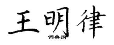 丁謙王明律楷書個性簽名怎么寫