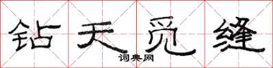 范連陞鑽天覓縫隸書怎么寫