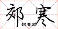 荊霄鵬郊寒行書怎么寫