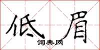 侯登峰低眉楷書怎么寫