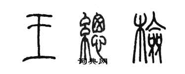 陳墨王總檢篆書個性簽名怎么寫