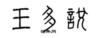曾慶福王多悅篆書個性簽名怎么寫