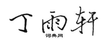 駱恆光丁雨軒行書個性簽名怎么寫