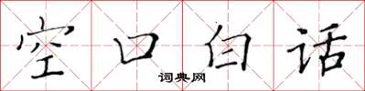 黃華生空口白話楷書怎么寫