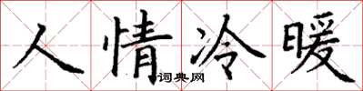 丁謙人情冷暖楷書怎么寫