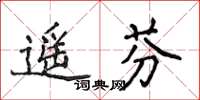 侯登峰遙芬楷書怎么寫