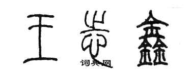 陳墨王志鑫篆書個性簽名怎么寫