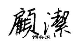 王正良顧潔行書個性簽名怎么寫