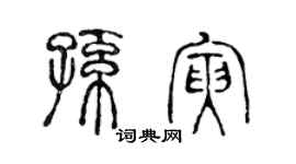 陳聲遠孫寅篆書個性簽名怎么寫