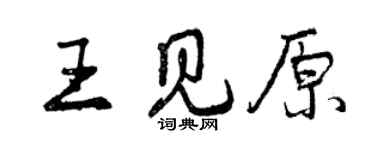 曾慶福王見原行書個性簽名怎么寫