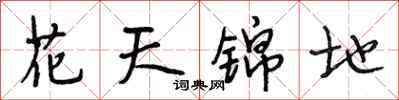 段相林花天錦地行書怎么寫
