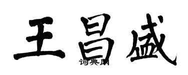 翁闓運王昌盛楷書個性簽名怎么寫