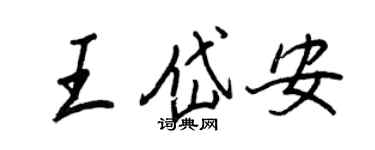 王正良王岱安行書個性簽名怎么寫