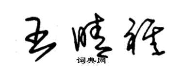 朱錫榮王晴祺草書個性簽名怎么寫