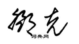 朱錫榮鄧克草書個性簽名怎么寫