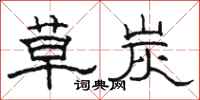 駱恆光草炭隸書怎么寫