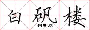 田英章白礬樓楷書怎么寫