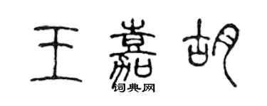 陳聲遠王嘉胡篆書個性簽名怎么寫