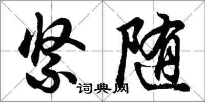 胡問遂緊隨行書怎么寫