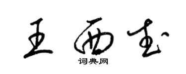 梁錦英王西武草書個性簽名怎么寫