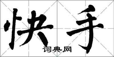 翁闓運快手楷書怎么寫