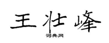 袁強王壯峰楷書個性簽名怎么寫