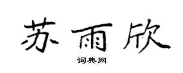 袁強蘇雨欣楷書個性簽名怎么寫