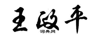 胡問遂王政平行書個性簽名怎么寫