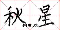 何伯昌秋星楷書怎么寫