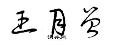 曾慶福王月曾草書個性簽名怎么寫