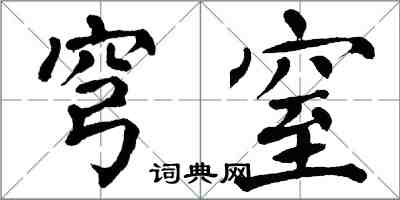 翁闓運穹窒楷書怎么寫