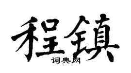 翁闓運程鎮楷書個性簽名怎么寫