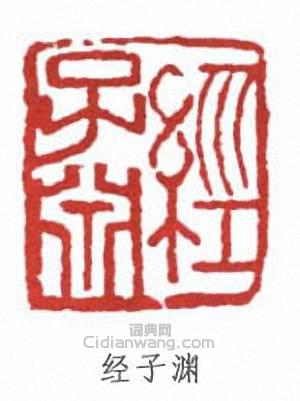 “經子淵”篆刻印章