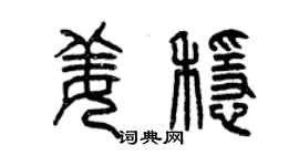 曾慶福姜穩篆書個性簽名怎么寫