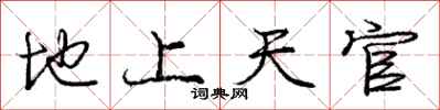 龐中華地上天官行書怎么寫