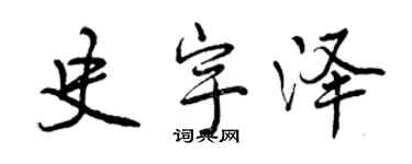 曾慶福史宇澤行書個性簽名怎么寫