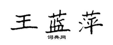 袁強王藍萍楷書個性簽名怎么寫