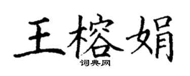 丁謙王榕娟楷書個性簽名怎么寫
