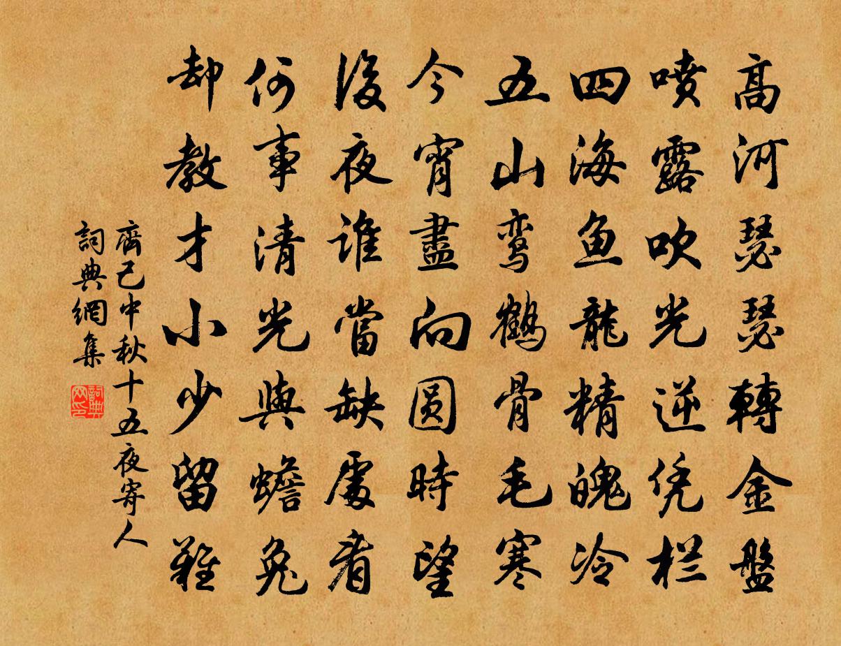 齊己中秋十五夜寄人書法作品欣賞