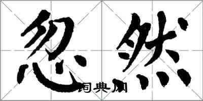 翁闓運忽然楷書怎么寫