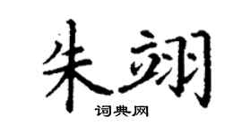 丁謙朱翊楷書個性簽名怎么寫