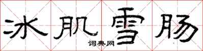 曾慶福冰肌雪腸隸書怎么寫