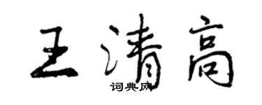 曾慶福王清高行書個性簽名怎么寫