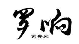 胡問遂羅響行書個性簽名怎么寫