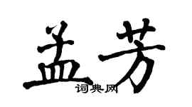 翁闓運孟芳楷書個性簽名怎么寫