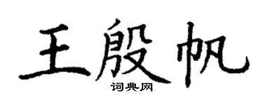 丁謙王殷帆楷書個性簽名怎么寫