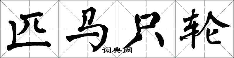 翁闓運匹馬只輪楷書怎么寫