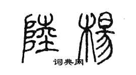 陳墨陸楊篆書個性簽名怎么寫