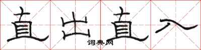 駱恆光直出直入隸書怎么寫